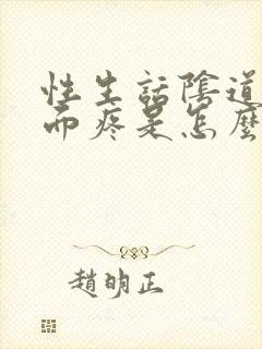 性生话阴道口里面疼是怎么回事