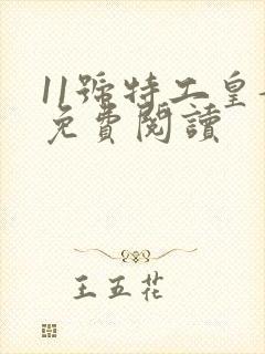 11号特工皇妃免费阅读