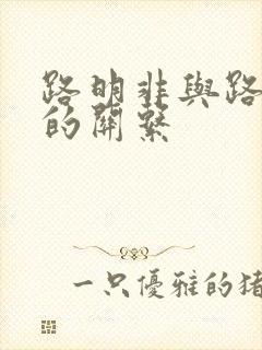 路明非与路鸣泽的关系