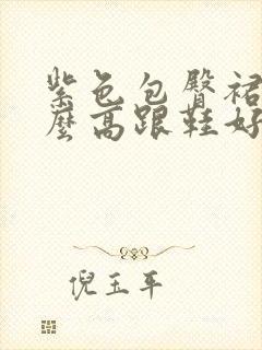 紫色包臀裙配什么高跟鞋好看