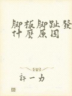 脚板脚趾发麻是什么原因