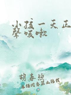 小孩一天正常几声咳嗽