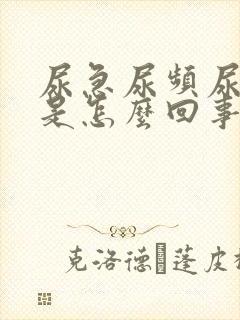 尿急尿频尿刺痛是怎么回事