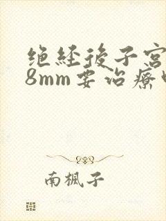 绝经后子宫内膜8mm要治疗吗