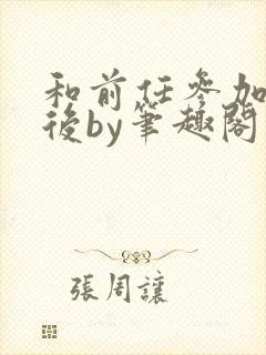 和前任参加恋综后by笔趣阁