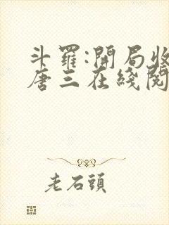 斗罗:开局收徒唐三在线阅读阅读全文