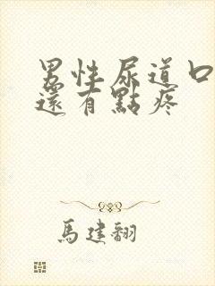 男性尿道口流脓还有点疼