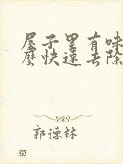 屋子里有味道怎么快速去除