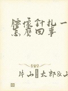 腰像针扎一样疼怎么回事