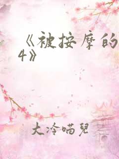 《被按摩的人妻4》