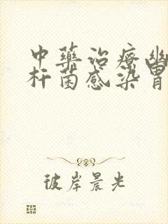 中药治疗幽们螺杆菌感染胃炎