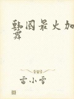 韩国最火加特林舞