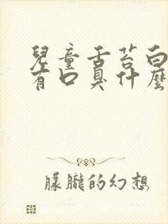 儿童舌苔白厚带有口臭什么原因