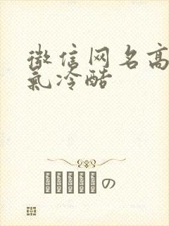 微信网名高冷霸气冷酷