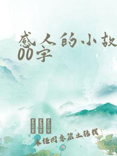 感人的小故事200字