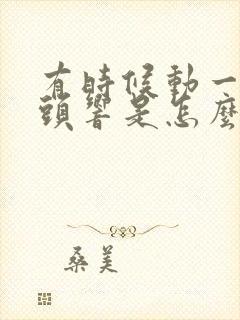 有时候动一下骨头响是怎么了