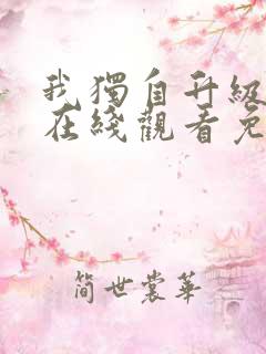 我独自升级漫画在线观看免费下拉式