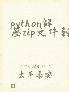 python解压zip文件到指定目录