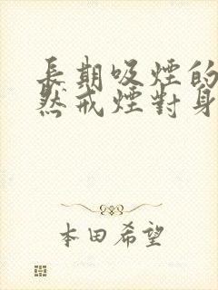 长期吸烟的人突然戒烟对身体好吗