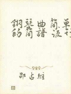 钢琴曲简单易学的简谱 流行歌曲