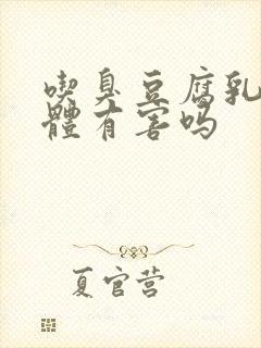 吃臭豆腐乳对身体有害吗