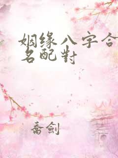 姻缘八字合婚姓名配对