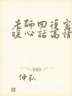 老师回复家长的暖心话高情商回复