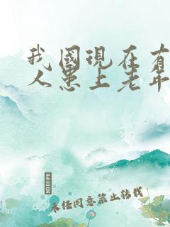 我国现在有多少人患上老年痴呆