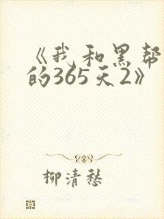 《我和黑帮老大的365天2》