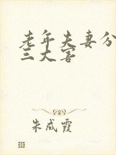 老年夫妻分床睡三大害