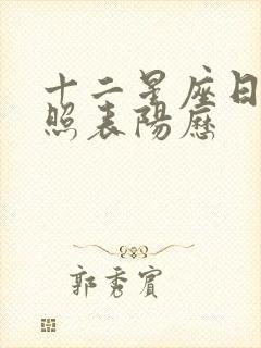 十二星座日期对照表阳历