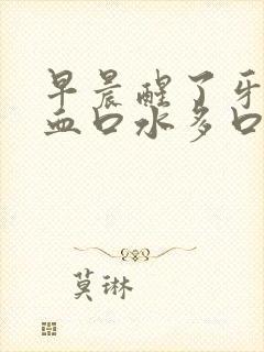 早晨醒了牙龈出血口水多口臭