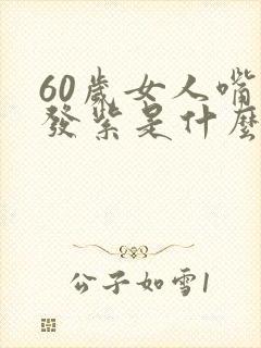 60岁女人嘴唇发紫是什么原因