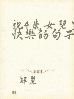 祝4岁女儿生日快乐的句子暖心