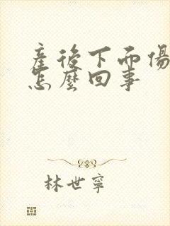 产后下面伤口痒怎么回事