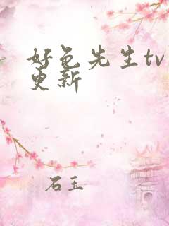 好色先生tv已更新