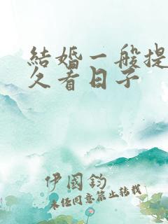 结婚一般提前多久看日子