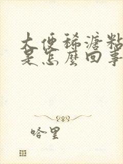 大便稀溏粘马桶是怎么回事