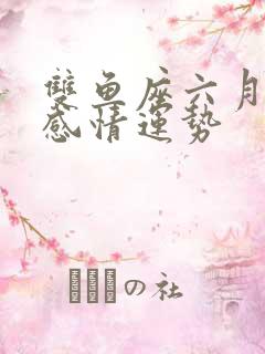 双鱼座六月下旬感情运势