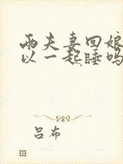 两夫妻回娘家可以一起睡吗