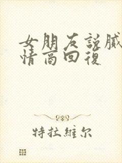 女朋友说腻了高情商回复