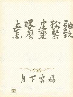 上眼皮松弛下垂怎么变紧致