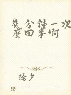 几分钟一次尿怎么回事啊