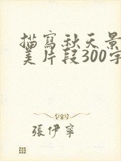 描写秋天景色优美片段300字