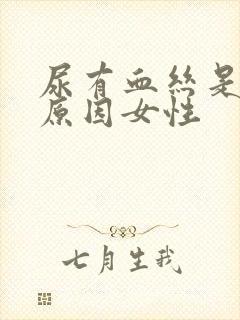 尿有血丝是什么原因女性