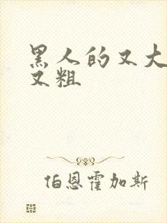 黑人的又大又才又粗