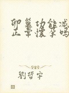 卵巢功能减退能正常怀孕吗