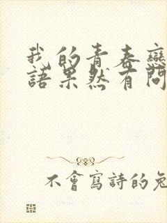 我的青春恋爱物语果然有问题 第三季