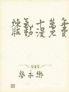 炼气十万年完整版动漫免费观看