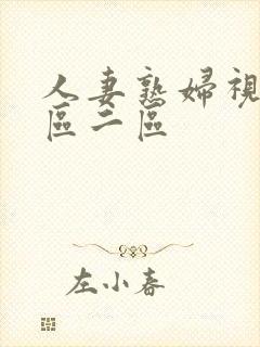 人妻熟妇视频一区二区